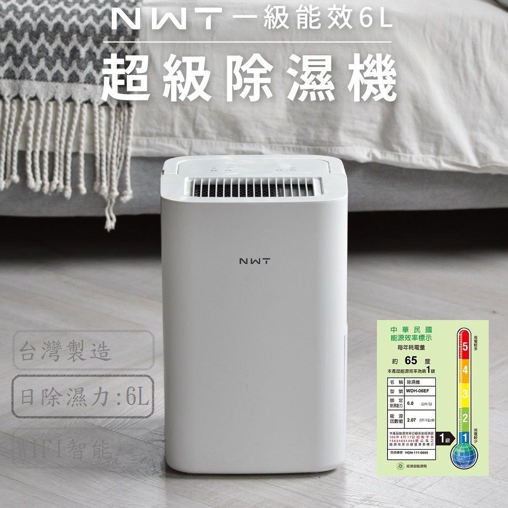 NWT威技】WiFi智能一級能效6L除濕機- PChome 24h購物