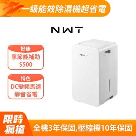 【NWT威技】6公升一級能效銀離子抗菌除濕機(WDH-06ES)