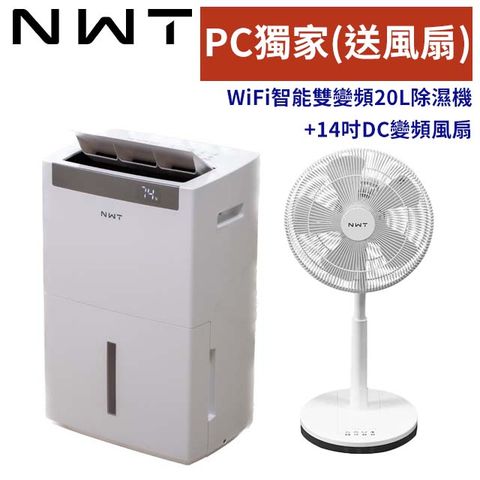 WIDETECH 威技 【NWT】WiFi智能雙變頻一級能效20公升 除濕機WDH-20V+14吋變頻風扇