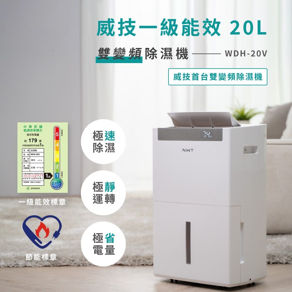 威技一效 20L雙變頻除濕機WDH威技首台雙變頻除濕機中華民國標示每年耗電量 79 本產品1級名稱 除機WDH20V  2.52 能能源效率 極速除濕極靜NWT一級能效標章運轉極省電量節能標章-