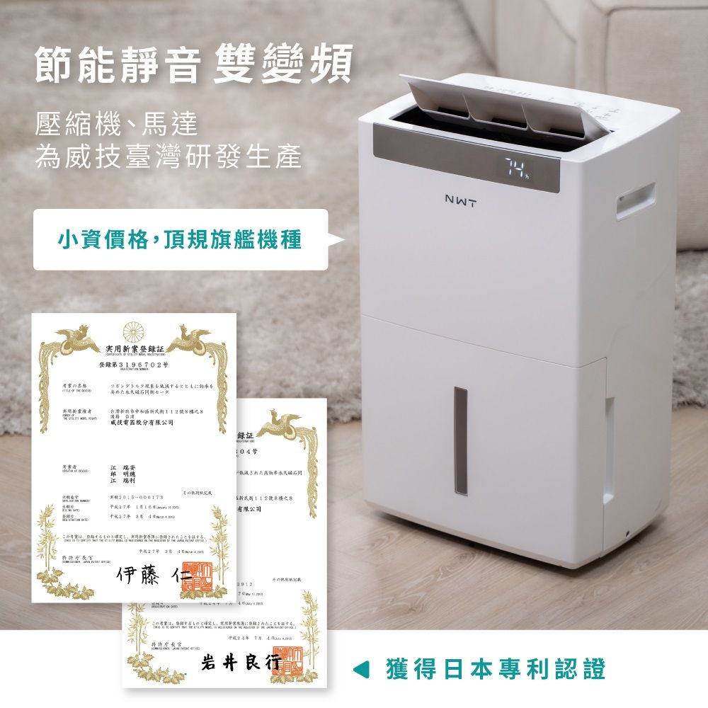 節能靜音雙變頻壓縮機馬達為臺灣研發生產NWT小資價格,頂規旗艦機種新案登錄証登錄第396702を台灣新北市中和號8威技電器股分有限公司 瑞安江瑞利号1 街112號8樓之8有限公司年3  特許伊藤 このものとし、こ24年7月 岩井良行獲得日本專利認證