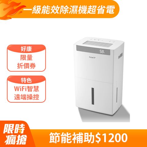 NWT 威技 一級能效WiFi智能28L除濕機WDH-28ED