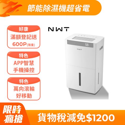 NWT 威技 WDH-28ED 一級能效WiFi智能28公升除濕機，適用1~32坪空間