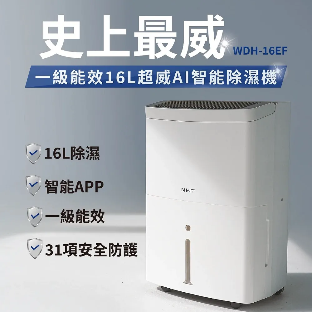 WIDETECH 威技 NWT WiFi智慧一級能效16L除濕機WDH-16EF - PChome 24h購物