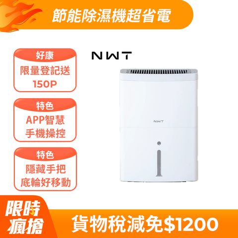 NWT 威技 16L WiFi智慧除濕機WDH-16EF