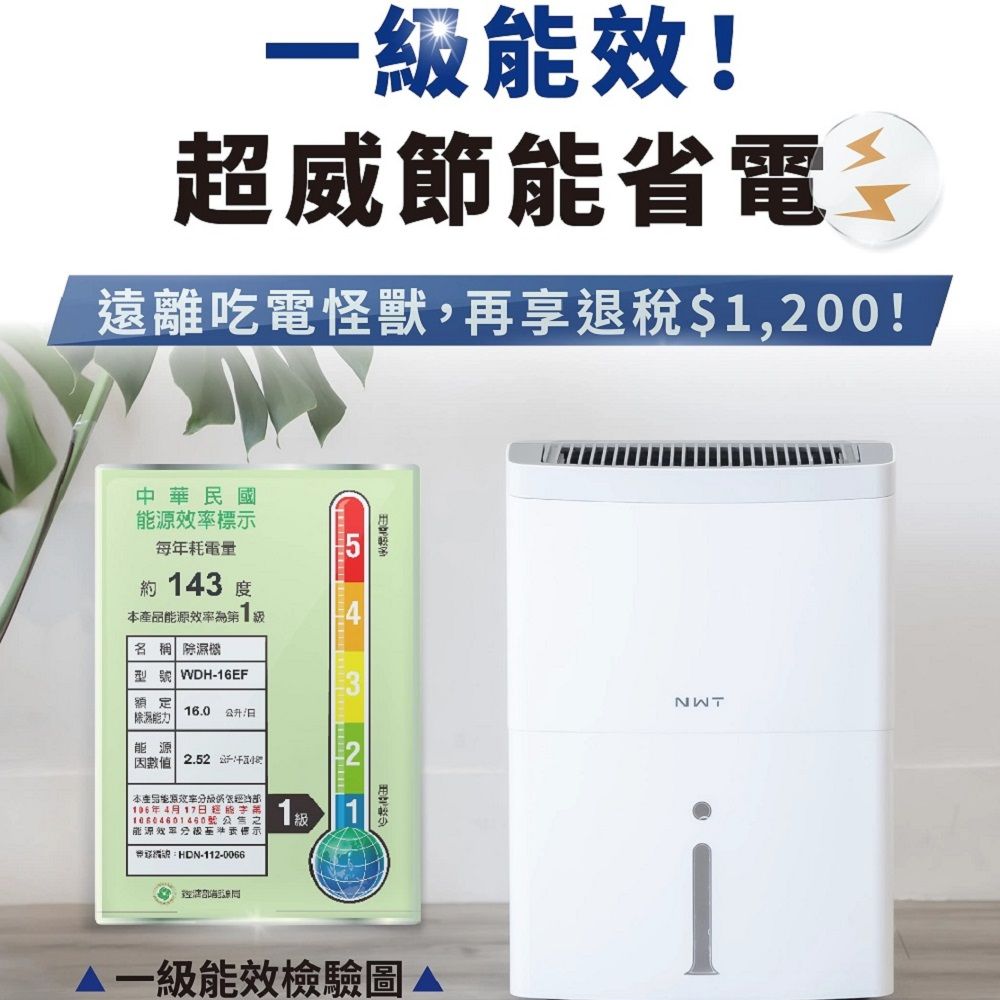 NWT 威技 16L WiFi智慧除濕機WDH-16EF