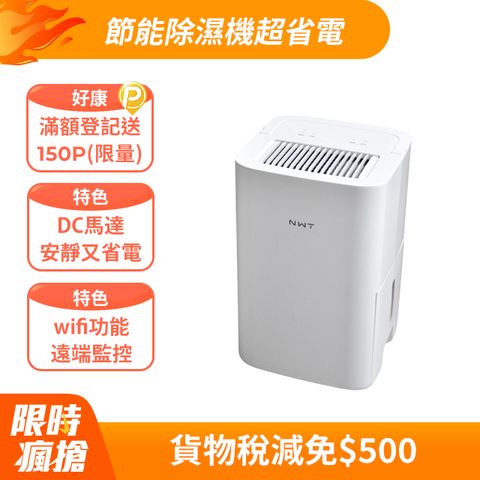 【NWT威技】WiFi智能一級能效6L除濕機(WDH-06EM)