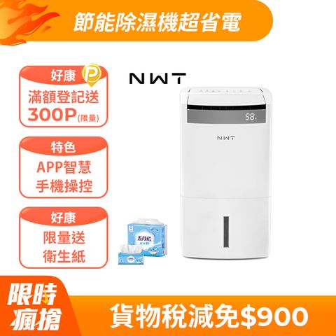 NWT 威技 智能WiFi空氣清淨10L除濕機(WDH-10FS)