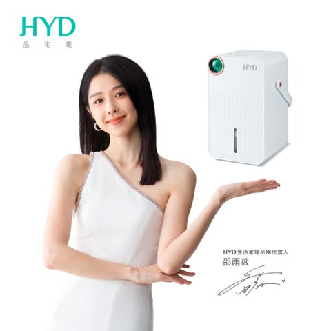 HYD 品宅趣 小綠光2.0 UV-C電子式除濕機 D-291
