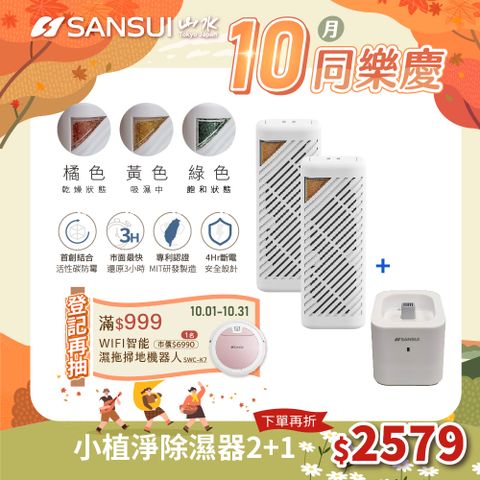 SANSUI 山水 小植淨除濕器 全配雙入組 (GRA360+NF100)+GRA360 除濕 除臭 防霉 防潮 小綠能第二代 台灣製