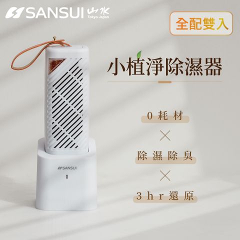 SANSUI 山水 小植淨除濕器 全配雙入組 (GRA360+NF100)+GRA360 除濕 除臭 防霉 防潮 小綠能第二代 台灣製