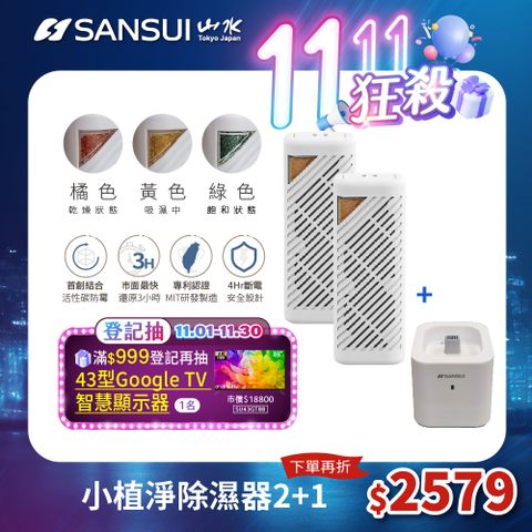 SANSUI 山水 小植淨除濕器 全配雙入組 (GRA360+NF100)+GRA360 除濕 除臭 防霉 防潮 小綠能第二代 台灣製