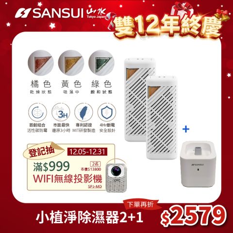 SANSUI 山水 小植淨除濕器 全配雙入組 (GRA360+NF100)+GRA360 除濕 除臭 防霉 防潮 小綠能第二代 台灣製