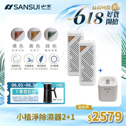 【SANSUI山水】小植淨除濕器 全配雙入組 GRA360*2+NF100 除濕 除臭 防霉 防潮 小綠能第二代 台灣製