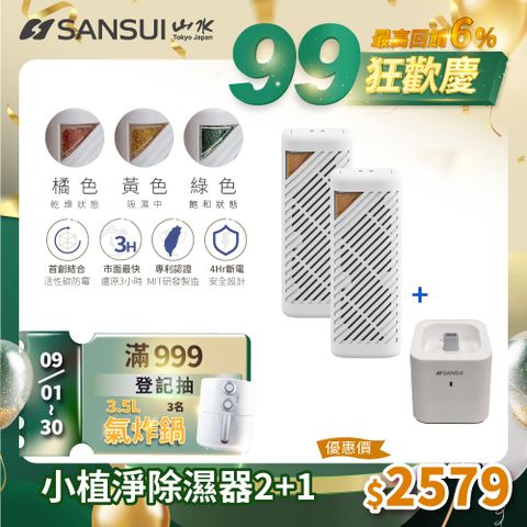 【SANSUI山水】小植淨除濕器 全配雙入組 GRA360*2+NF100 除濕 除臭 防霉 防潮 小綠能第二代 台灣製