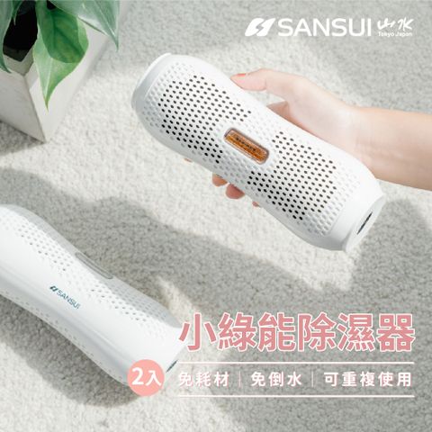 SANSUI 山水 小綠能除濕器(SDR-120)