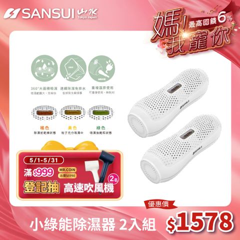 SANSUI 山水 小綠能除濕器(SDR-120)