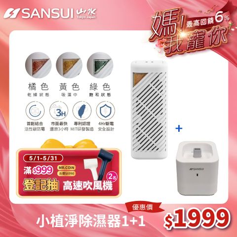 SANSUI 山水 小植淨除濕器 GRA360+NF100