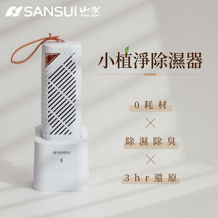 SANSUI 山水 小植淨除濕器 GRA360+NF100