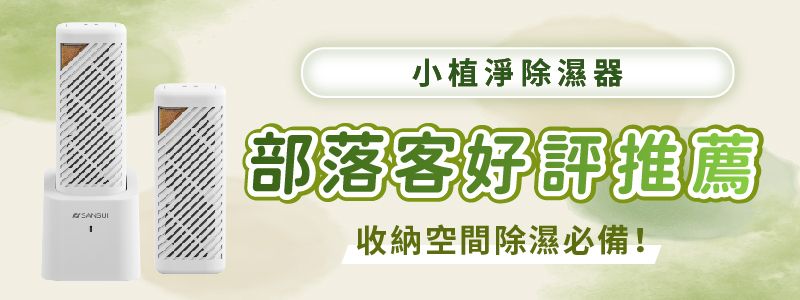 小植淨除濕器部落客好評推薦收納空間除濕必備!