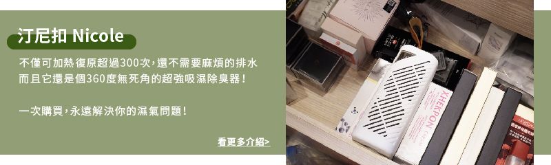汀尼扣 Nicole不僅可加熱復原超過300次,還不需要麻煩的排水而且它還是個360度無死角的超強吸濕除臭器!一次購買,永遠解決你的濕氣問題!看更多介紹XHEKPON