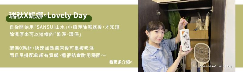 瑞秋妮娜。Lovely Day自從開始用「SANSUI山水小植淨除濕器後,才知道除濕原來可以這樣的「乾淨、環保」環保耗材,快速加熱還原後可重複吸濕而且吊掛配飾超有質感、還很結實耐用穩固~看更多介紹> X