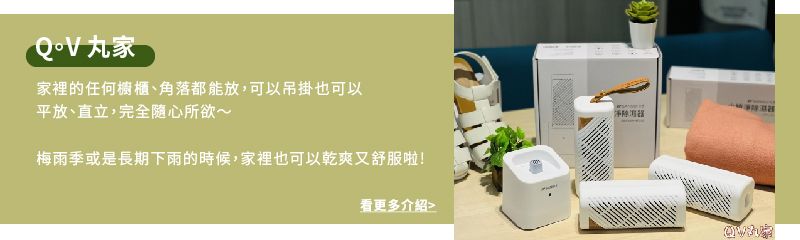 丸家家裡的任何櫥櫃、角落都能放,可以吊掛也可以平放、直立,完全隨心所欲梅雨季或是長期下雨的時候,家裡也可以乾爽又舒服!看更多介紹>器
