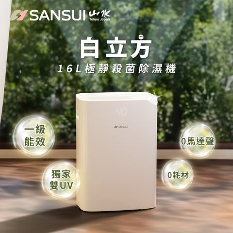 SANSUI 山水 白立方 一級能效16L極靜殺菌除濕機(WHITE ONE)