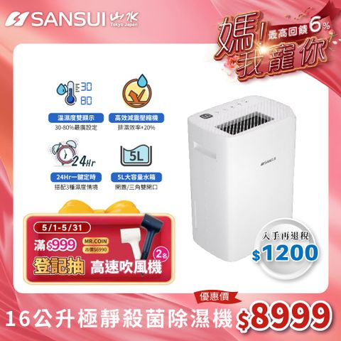 SANSUI 山水 白立方 一級能效16L極靜殺菌除濕機(WHITE ONE)