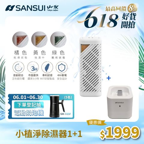 【SANSUI 山水】小植淨除濕器 GRA360+NF100