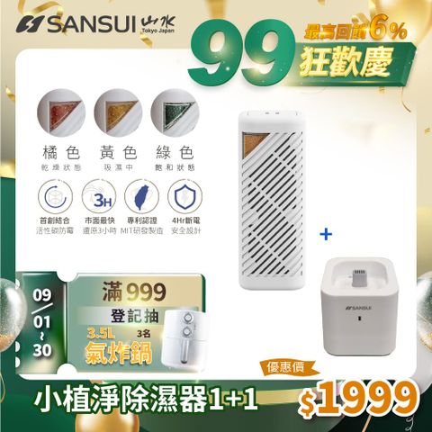 【SANSUI 山水】小植淨除濕器 GRA360+NF100