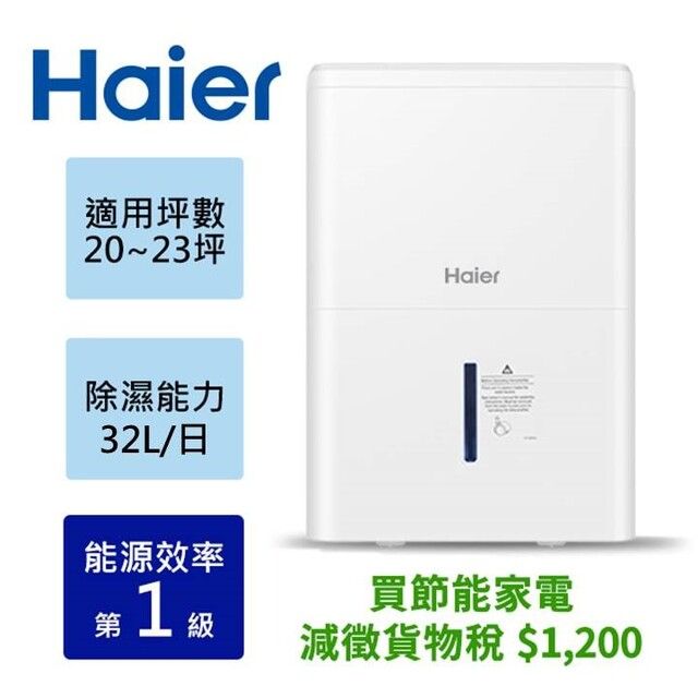 Haier海爾32大公升一級能效除濕機H180FA1TW - PChome 24h購物