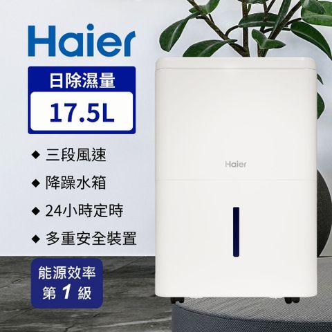 Haier 海爾 32大公升 一級能效 除濕機 H180FA1TW