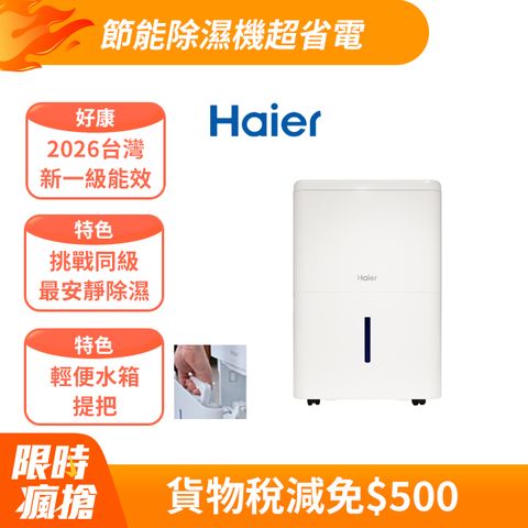 Haier 海爾 6公升 一級能效 除濕機 H06EA1