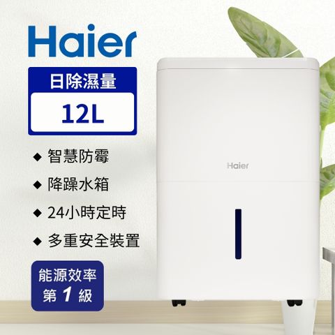 Haier 海爾 12公升 一級能效 除濕機 H12EA1
