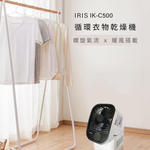 梅雨季必備日本IRIS 循環衣物乾燥暖風機 IK-C500