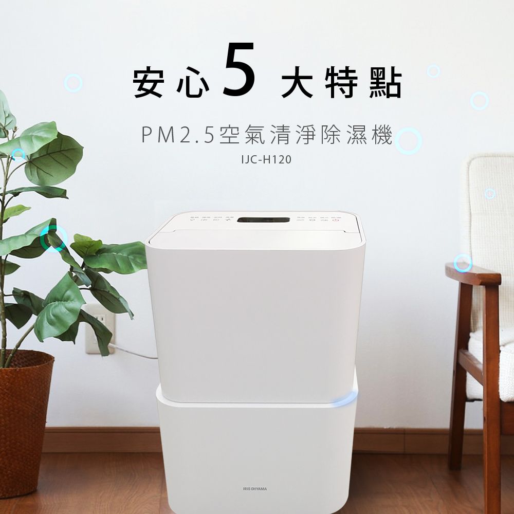 IRIS 日本 PM2.5空氣清淨除濕機 台灣限定版 (過濾PM2.5高達99.99%!!) IJC-H120