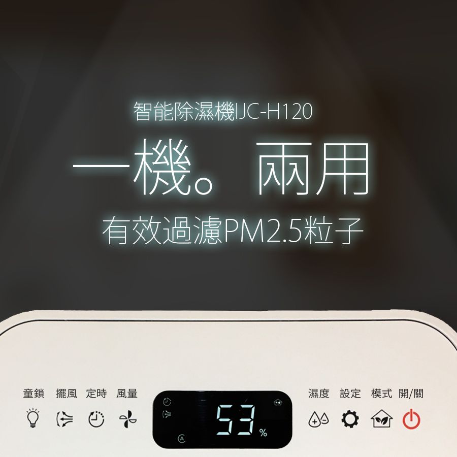 IRIS 日本 PM2.5空氣清淨除濕機 台灣限定版 (過濾PM2.5高達99.99%!!) IJC-H120