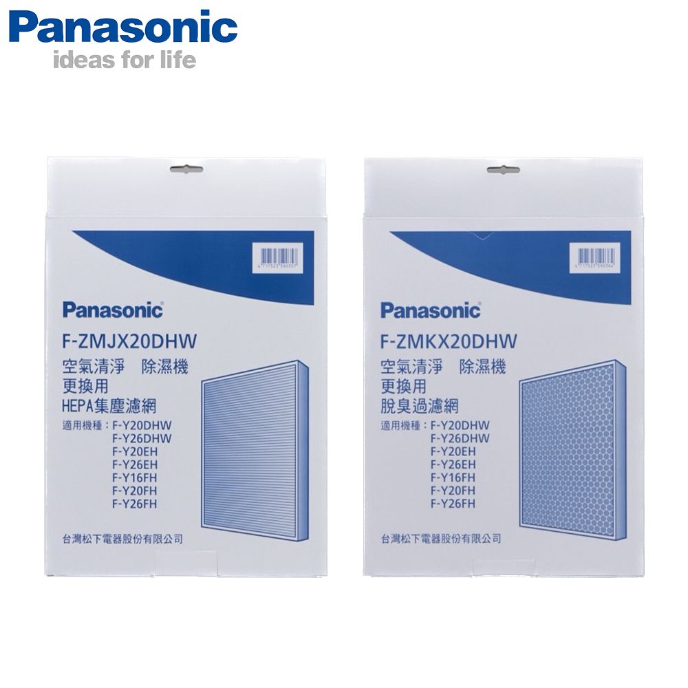 Panasonic國際牌清淨除濕機原廠濾網組F-ZMJX20DHW+ F-ZMKX20DHW 