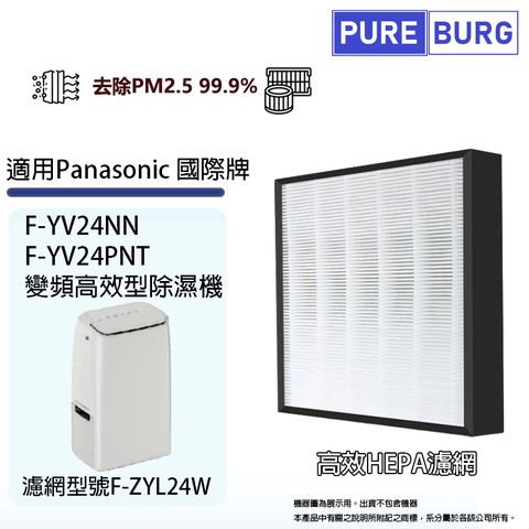 適用Panasonic 國際牌F-YV24NN F-YV24PNT變頻高效型除濕機高效HEPA濾網濾芯F-ZYL24W