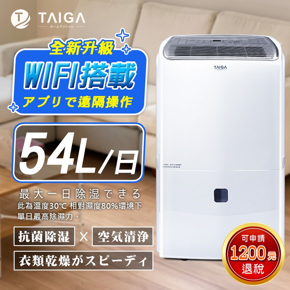 TAIGA 大河 WIFI遠控 新一級能效日除濕量54L奈米銀離子過濾清淨除濕機(CB1088-DM27)