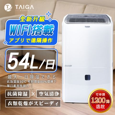 【日本TAIGA】WIFI遠控 新一級能效日除濕量54L奈米銀離子過濾清淨除濕機(CB1088-DM27)