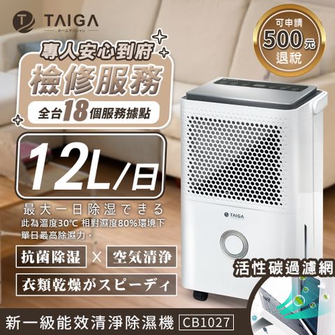 【日本TAIGA】新一級能效 日除濕量12L專業級活性碳清淨除濕機(CB1027)