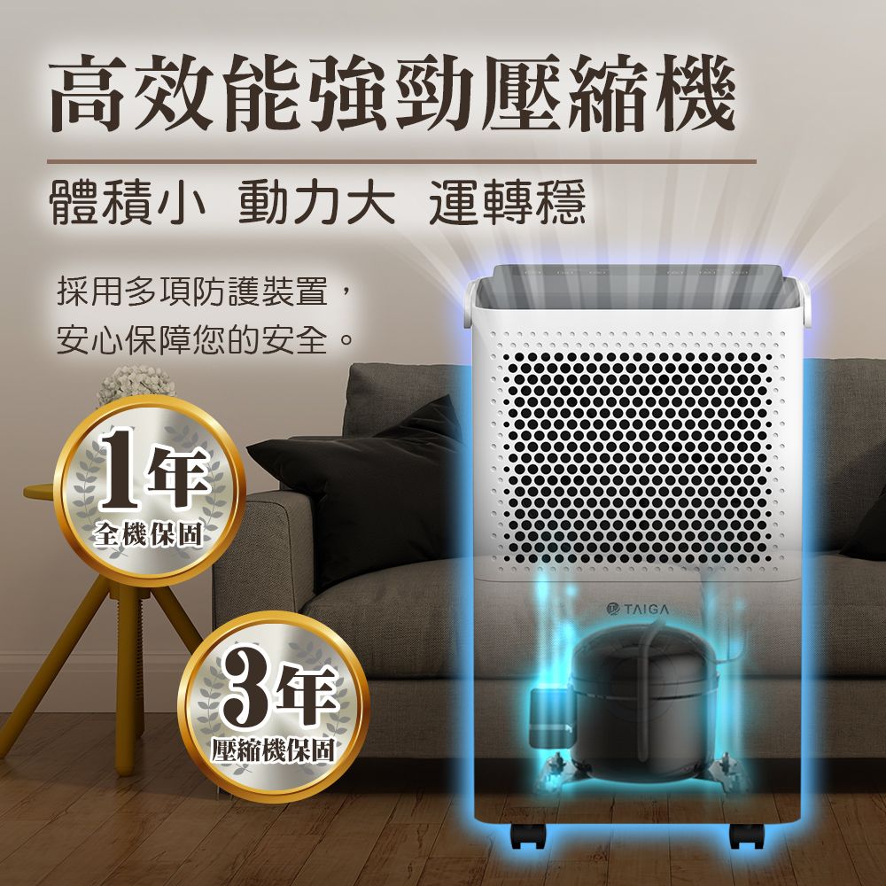 高效能強勁壓縮機體積小 動力大 運轉採用多項防護裝置,安心保障您的安全。1年全機保固3年壓縮機保固TAIGA