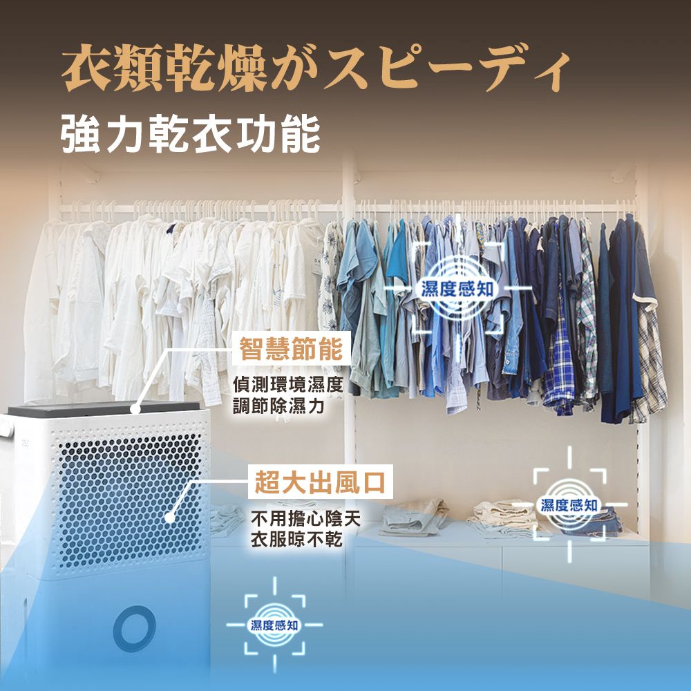 衣類乾燥がスピーディ強力乾衣功能智慧節能偵測環境濕度調節除濕力超大出風口不用擔心陰天衣服晾不乾濕度感知濕度感知【濕度感知)