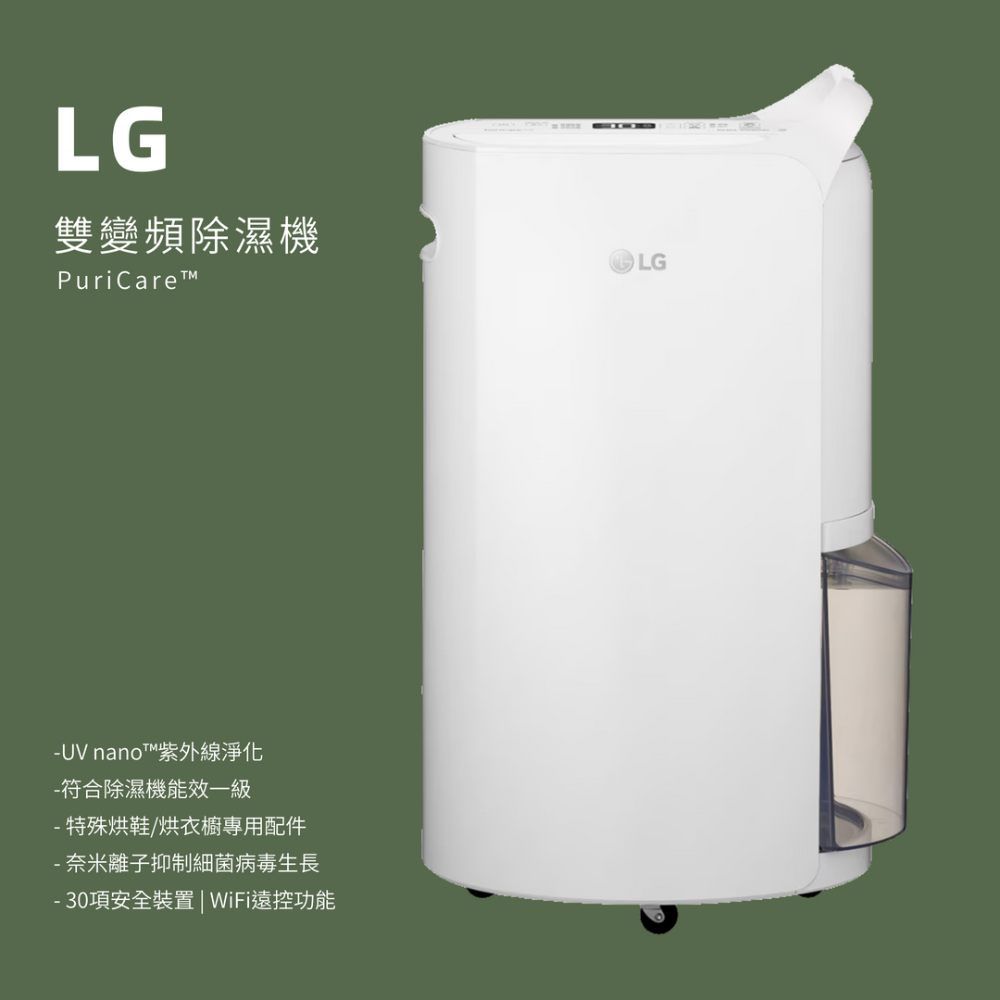 LG雙變頻除濕機PuriCare-UV nanoT™紫外線淨化-符合除濕機能效一級-特殊烘鞋/烘衣櫥專用配件- 奈米離子抑制細菌病毒生長-30項安全裝置| WiFi遠控功能LG