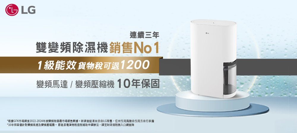 LG連續三年雙變頻除濕機銷售No11級能效貨物稅可退1200變頻變頻壓縮機 10年保固*根據GFK市場調查2022-2024變頻除濕機市場銷售數據。該調查結果並非由LG背書,任何引用風險由引用方自行承擔*10年保固僅針對變頻馬達及變頻壓縮機。節能家電貨物稅退稅補助申請辦法,請至財政部稅務入口網查詢