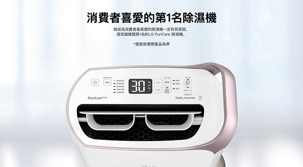 消費者喜愛的第1名濕機能成為消費者最喜愛的除濕機一定有其原因,請見識韓國第1名的LG PuriCare 除濕機。*面板依實際產品為準PuriCare除30DUAL Inverter