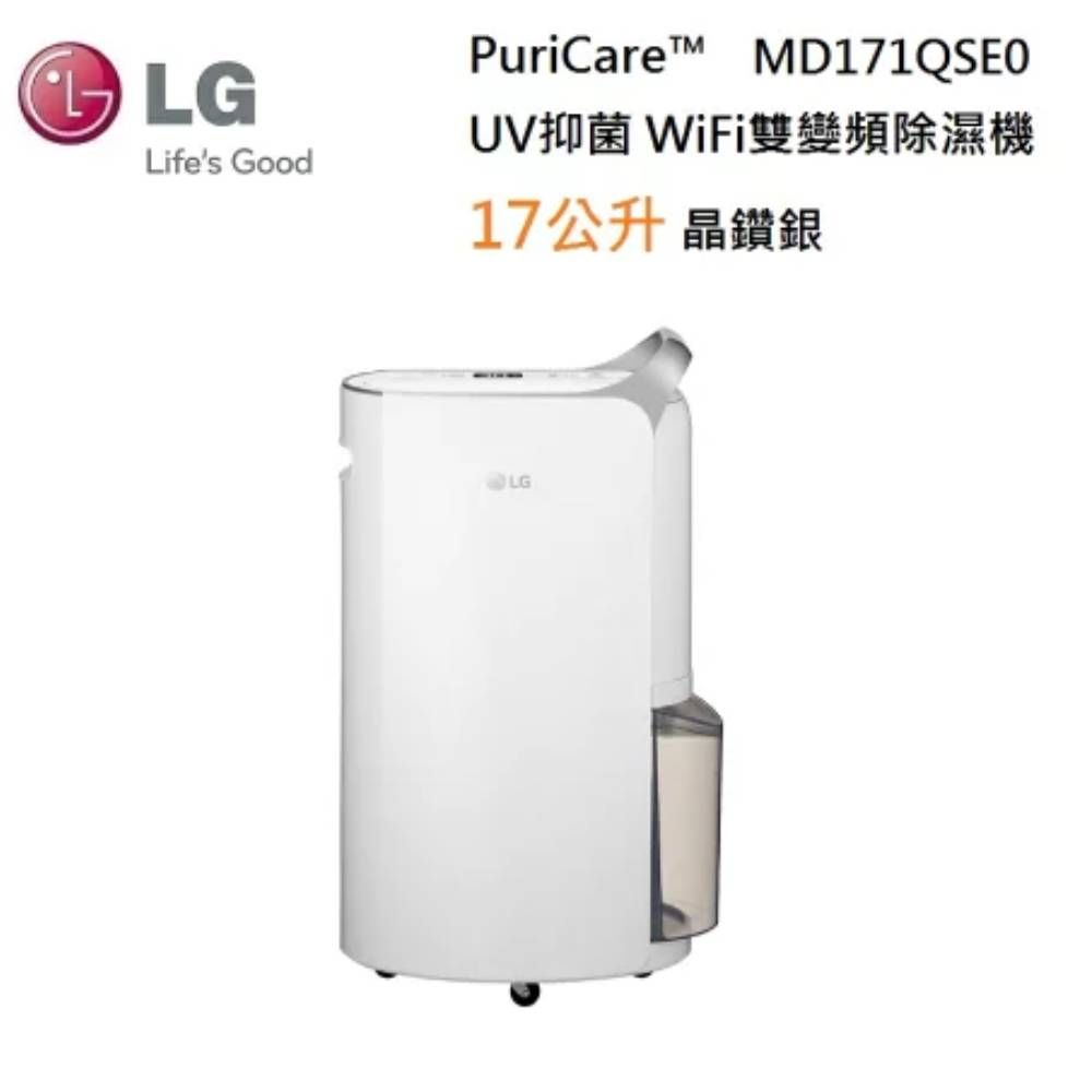 LG 樂金   MD171QSE0 17公升 WiFi雙變頻除濕機 晶鑽銀