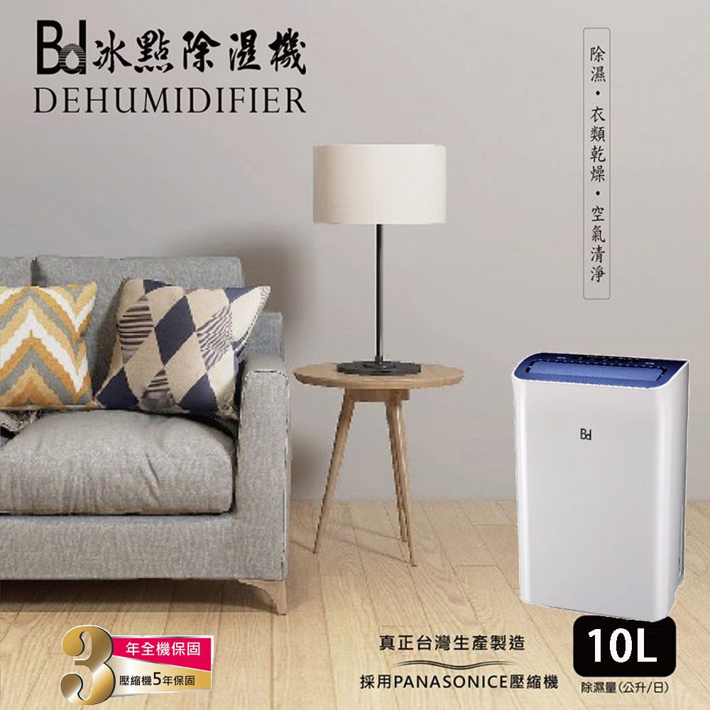 Bd冰點 10L極靜音節能清淨除濕機 BD-10BB